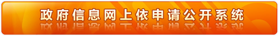 广东省公安厅信息网上依申请公开系统